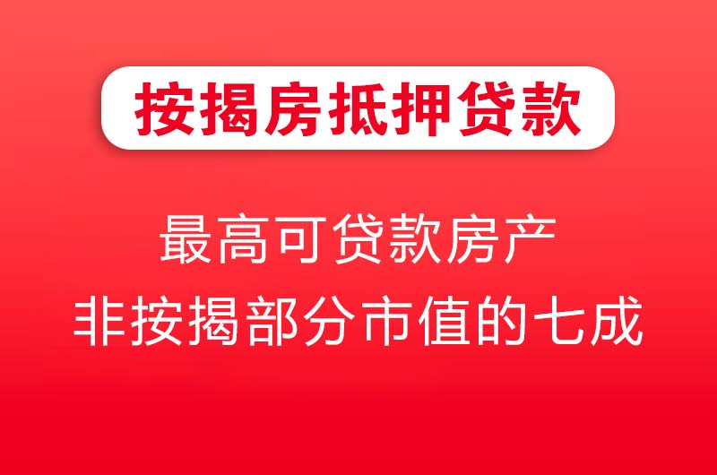 盐城按揭房抵押贷款