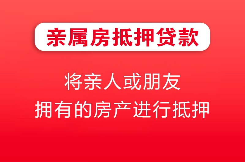 盐城亲属房抵押贷款